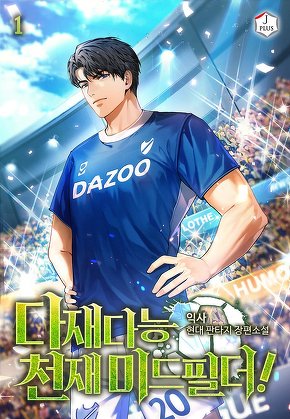 다재다능 천재 미드필더! [단행본]