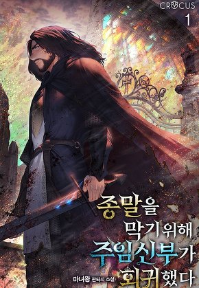 종말을 막기 위해 주임신부가 회귀했다 [단행본]
