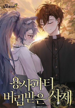 용사파티 버림받은 사제