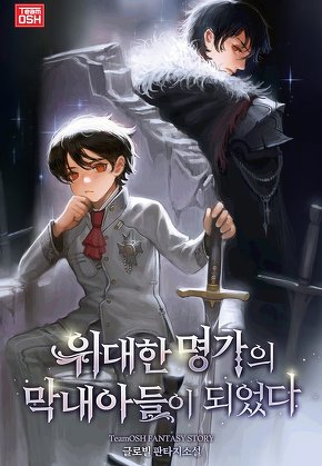 위대한 명가의 막내아들이 되었다 [단행본]