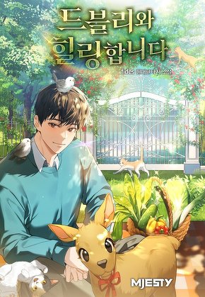 드블리와 힐링합니다.