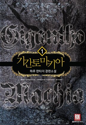 기간토마키아