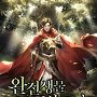 완전생물 병장님 [단행본]