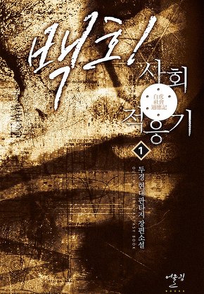 백호! 사회적응기 [단행본]