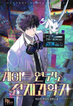 게이트 연구소 천재 과학자