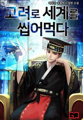 고려로 세계를 씹어먹다