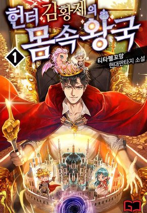 헌터 김황제의 몸속 왕국 [단행본]