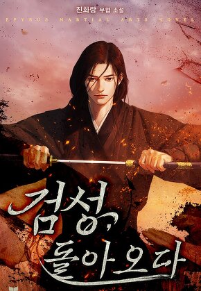 검성, 돌아오다