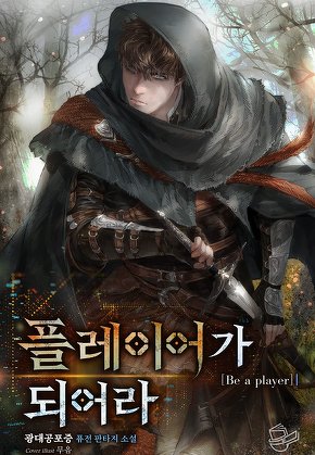 플레이어가 되어라