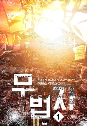 무법자