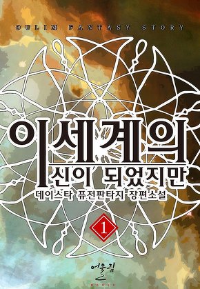 이세계의 신이 되었지만 [단행본]