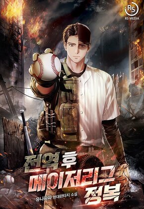 전역 후 메이저리그 정복