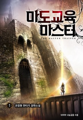 마도교육 마스터 [단행본]