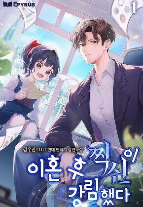 이혼 후 찍신이 강림했다 [단행본]