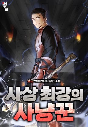 사상 최강의 사냥꾼 [단행본]