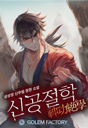 신공절학 [단행본]