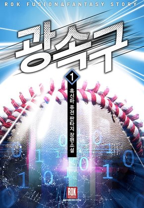 광속구 [단행본]