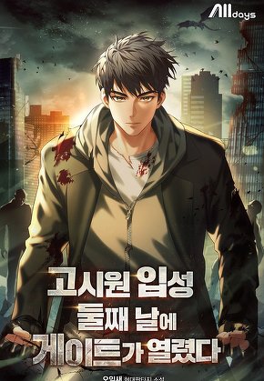 고시원 입성 둘째 날에 게이트가 열렸다