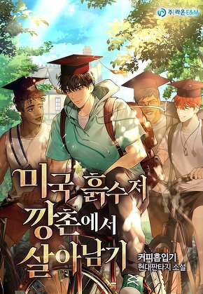 미국 흙수저 깡촌에서 살아남기