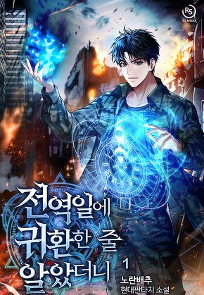 전역일에 귀환한 줄 알았더니 [단행본]