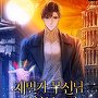 재벌가 무신님 귀환하셨다