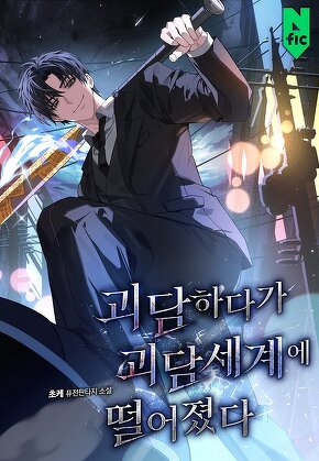 괴담하다가 괴담세계에 떨어졌다