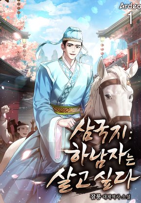 삼국지 : 하남자는 살고 싶다 [단행본]