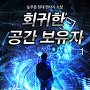 회귀한 공간 보유자 [단행본]