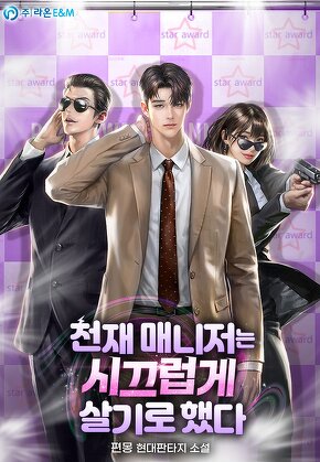 천재 매니저는 시끄럽게 살기로 했다