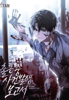 출근 중 사건 발생 보고서