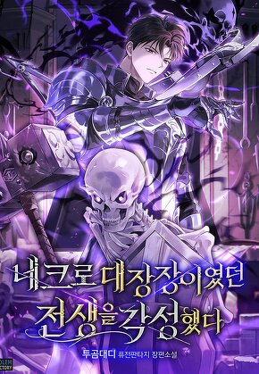 네크로 대장장이였던 전생을 각성했다 [단행본]