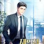 재벌집 천재 아들 [단행본]