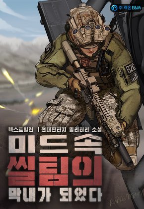 미드속 씰팀의 막내가 되었다
