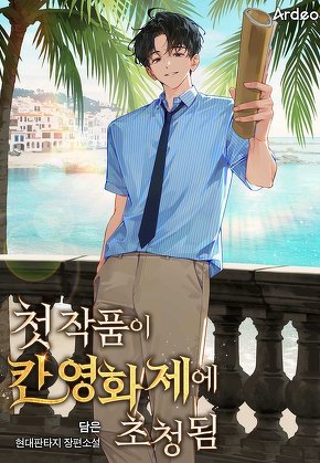 첫 작품이 칸 영화제에 초청됨