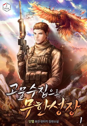 고물수집으로 무한성장 [단행본]