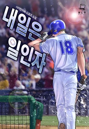 내일은 일인자 [단행본]