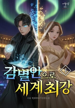 감별안으로 세계 최강 [단행본]
