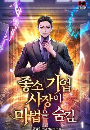 좋소기업 사장이 마법을 숨김 [단행본]