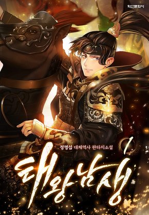 태왕 남생 [단행본]