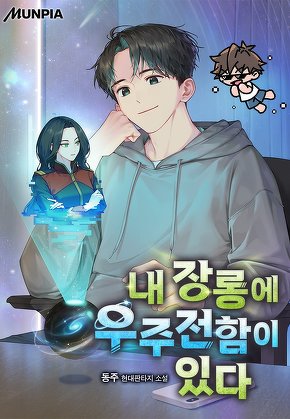 내 장롱에 우주전함이 있다.