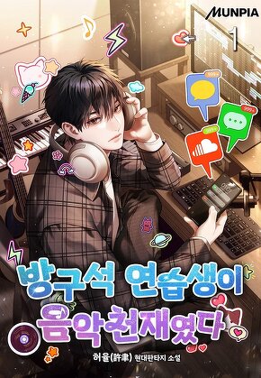 방구석 연습생이 음악천재였다 [단행본]
