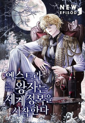 엑스트라 왕자는 세계정복을 시작한다