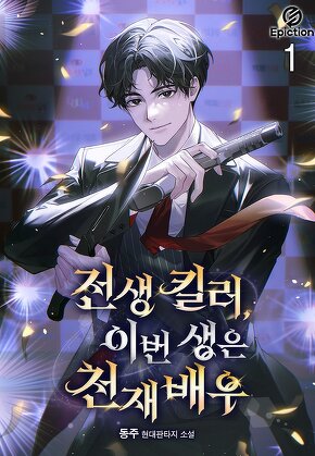 전생 킬러, 이번 생은 천재배우 [단행본]
