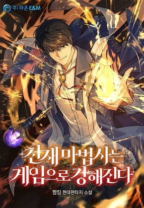천재 마법사는 게임으로 강해진다