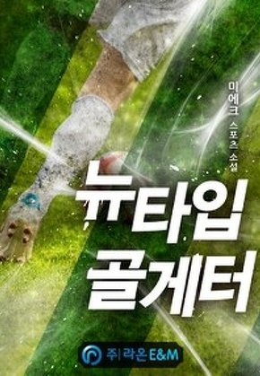 뉴타입 골게터