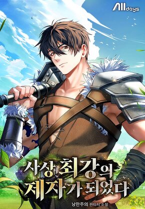 사상 최강의 제자가 되었다