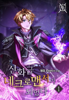 신화급 네크로맨서가 되었다 [단행본]