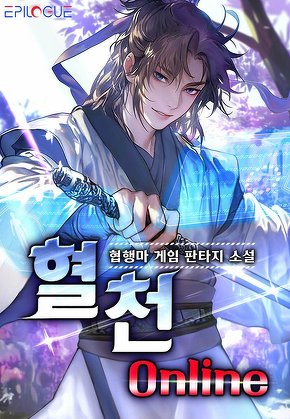 혈천 온라인