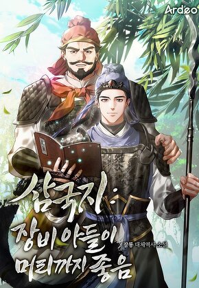 삼국지 : 장비 아들이 머리까지 좋음