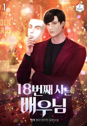 18번째 사는 배우님 [단행본]